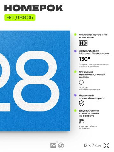 Номер на дверь 228, табличка на дверь для офиса, квартиры, кабинета, аудитории, склада, голубой 120х70 мм, Айдентика Технолоджи