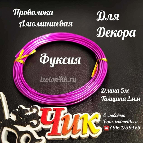 Проволока Алюминиевая для декора 2 мм, длина 5 м (Фуксия)
