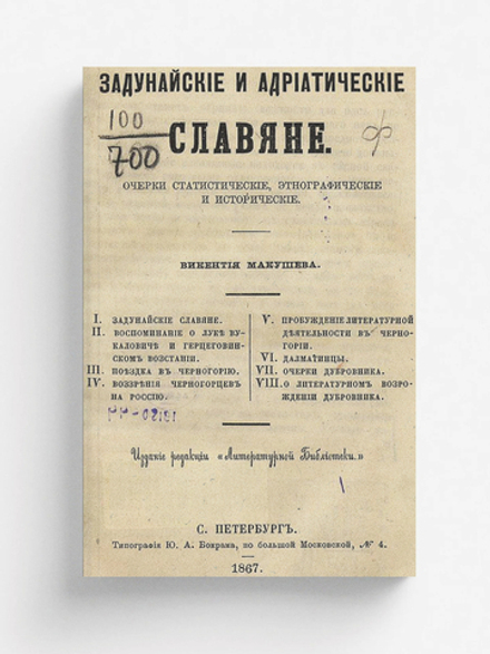 Задунайские и адриатические славяне | Макушев Викентий Васильевич