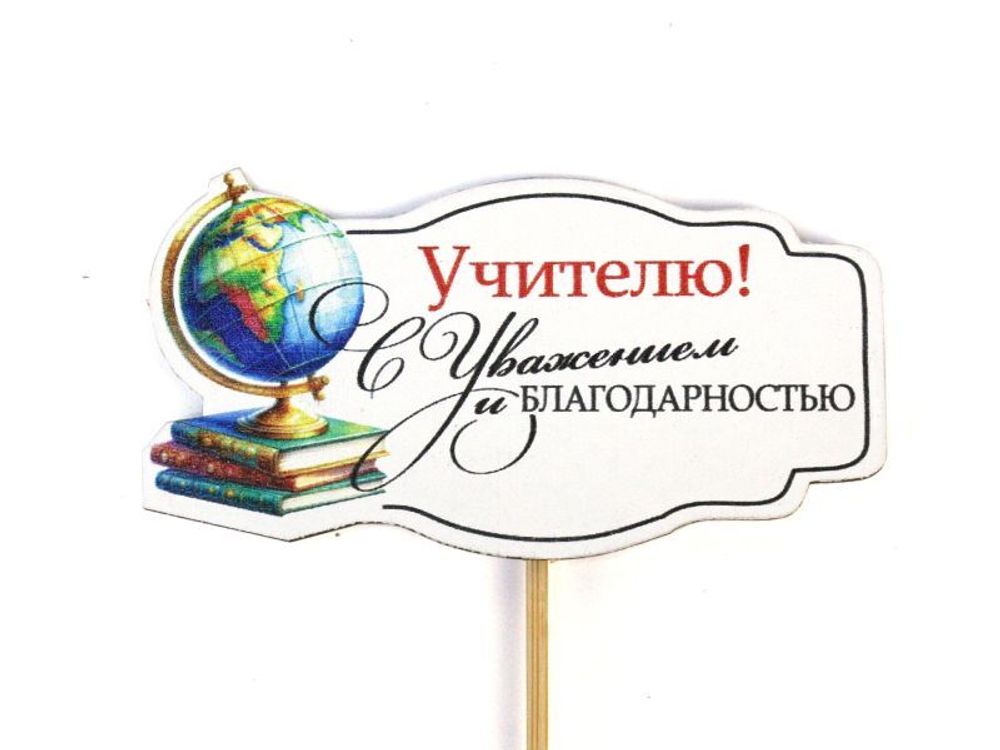 Топпер&quot; Учителю с уважением&quot; ЦВЕТНОЙ 9*28