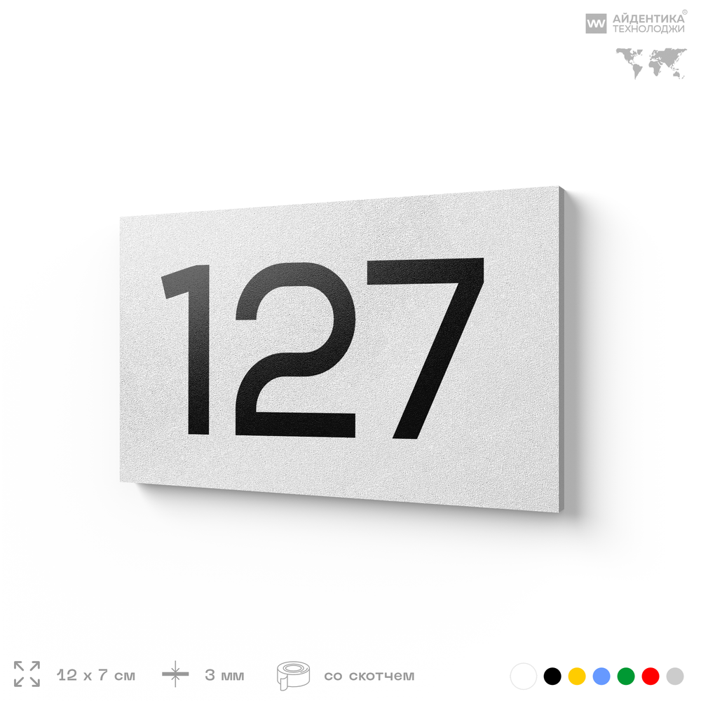 Номер на дверь 127, табличка на дверь для офиса, квартиры, кабинета, аудитории, склада, белая 120х70 мм, Айдентика Технолоджи