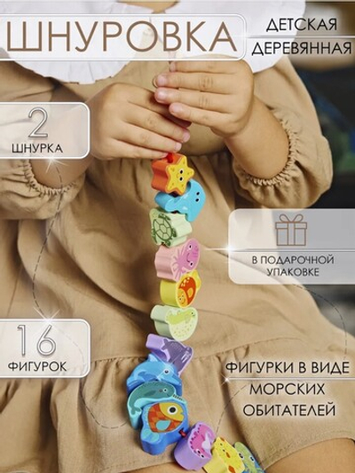 Шнуровка для детей "Морские обитатели"