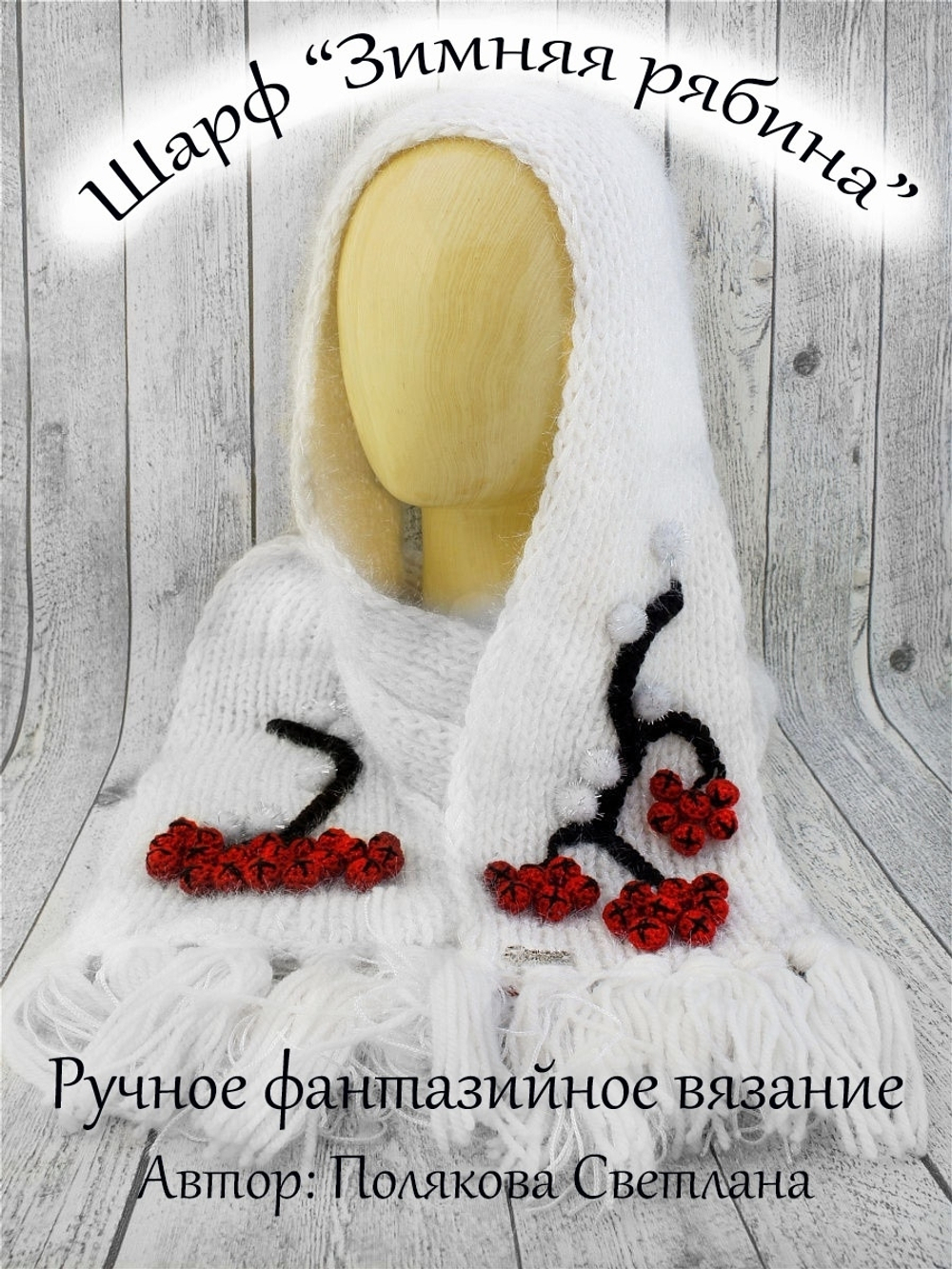 Шарф ручной работы.