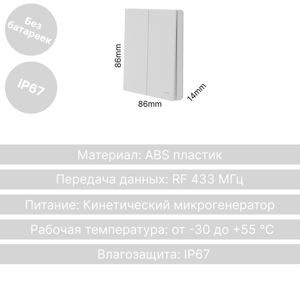 Беспроводной выключатель GRITT Evolution 2кл. белый, IP67, без реле, EV2202W