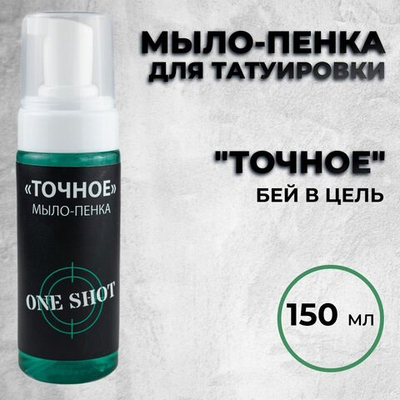 «ТОЧНОЕ» — Мыло-пенка для татуировки, 150мл