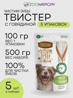 Твистер Чистим зубы для собак крупных пород Твистер с говядиной 0.1кг набор из 5 упаковок