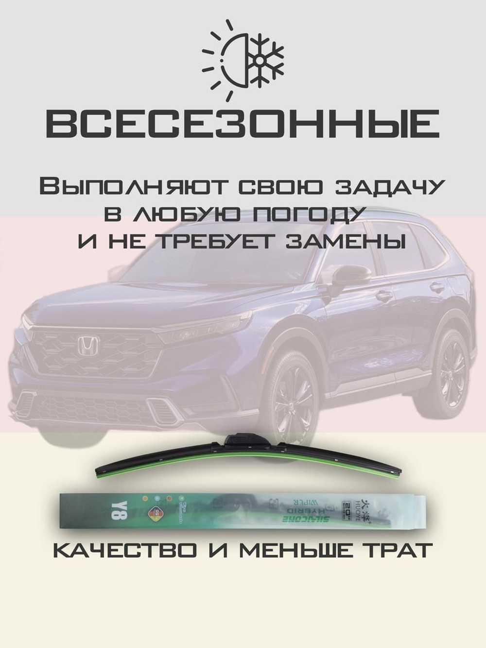 Щетки стеклоочистителя HUOYE Y8 600/475 мм на Honda CRV | Hook/J-Hook