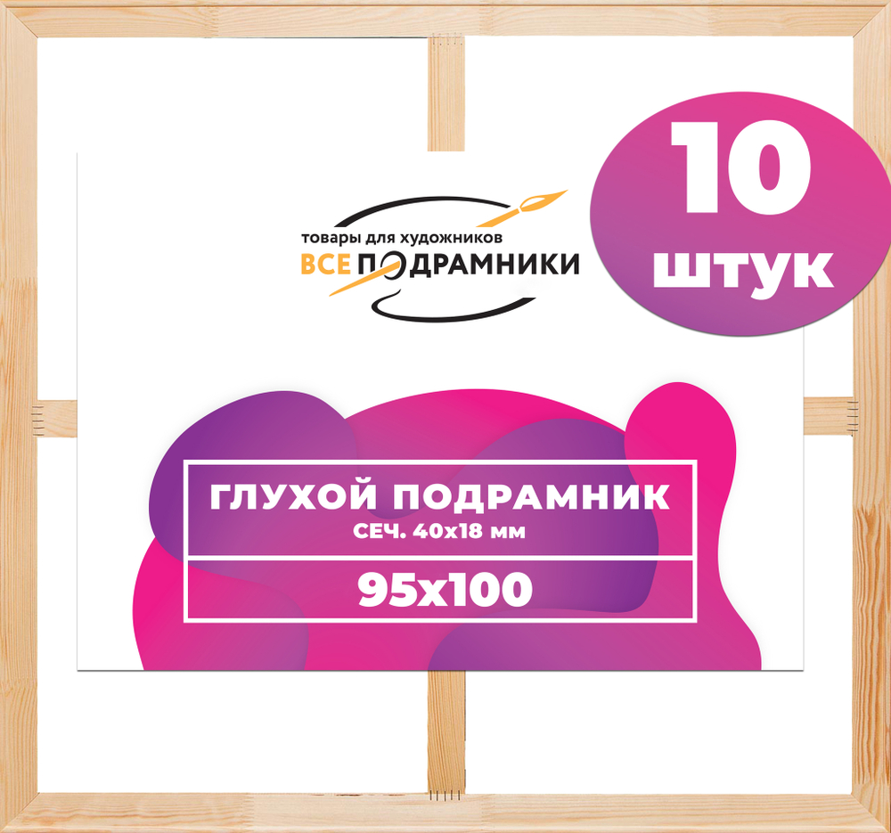 Глухой подрамник 95x100 см. (с крестовиной) сеч. 40х18 мм. (10 штук)