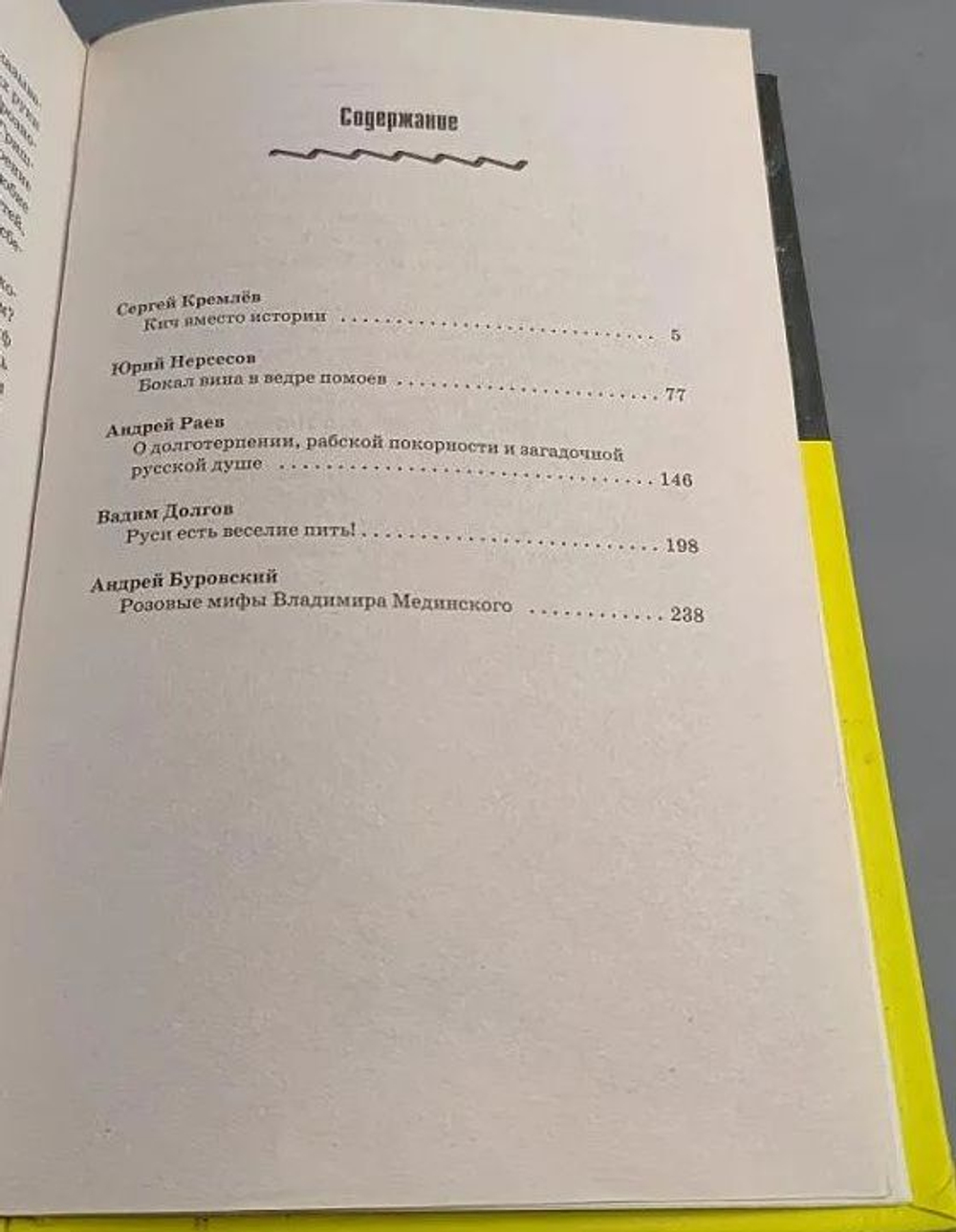 Анти-Мединский. ОПРОВЕРЖЕНИЕ. Как партия власти "правит" историю