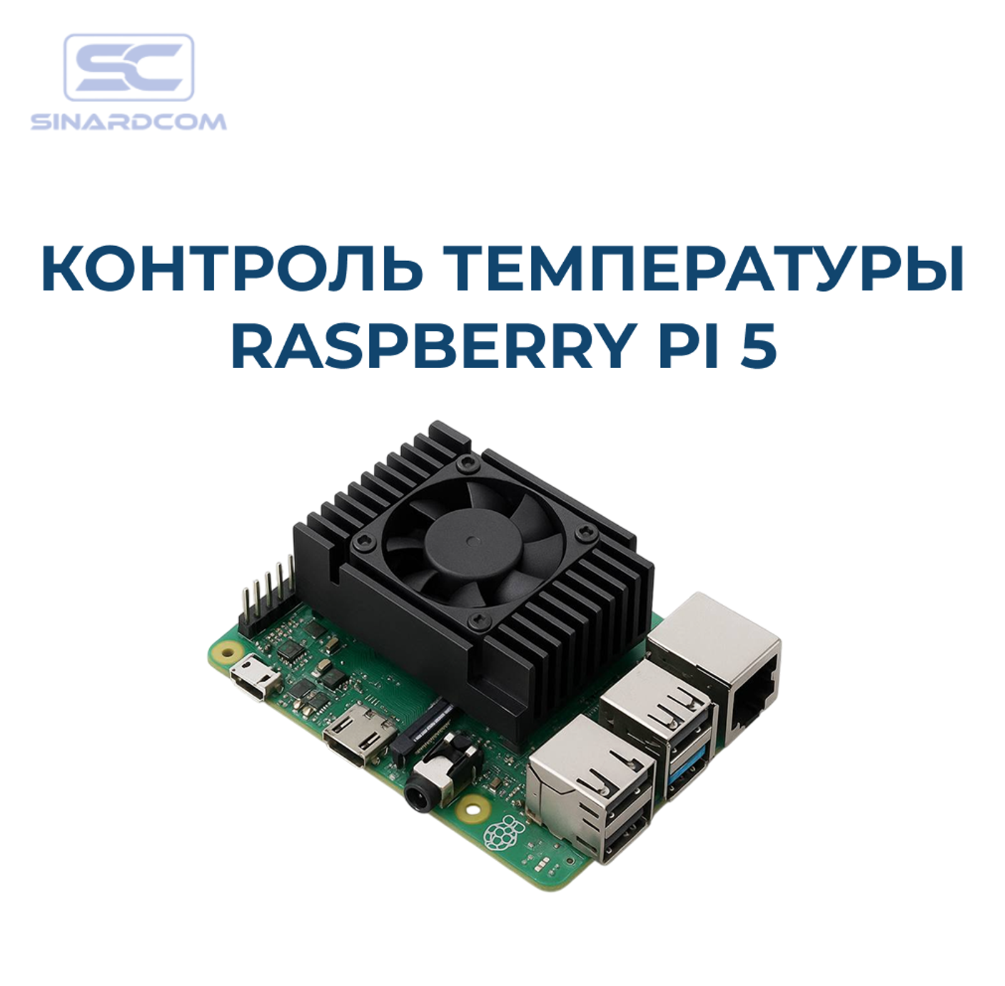 Контроль температуры и охлаждение Raspberry Pi 5