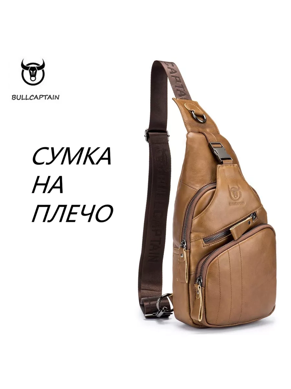Сумка на плечо BULLCAPTAIN