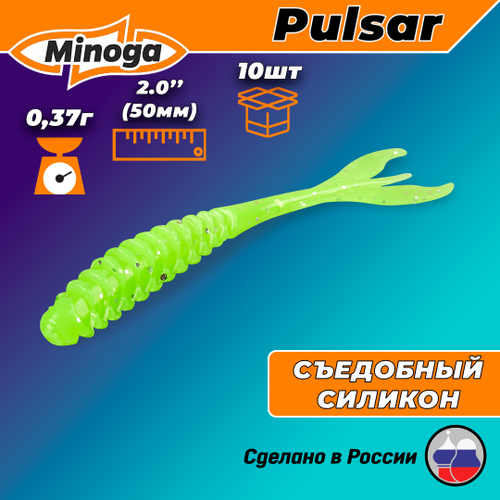 Силиконовая приманка PULSAR 2,0"(10шт) 50мм, цвет 024