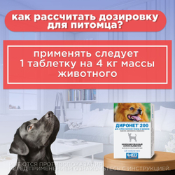 Таблетки от гельминтов АВЗ ДИРОНЕТ 200 для собак мелких пород и щенков, 10 таблеток