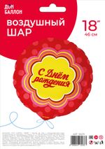 Шар (18''/46 см) Круг, С Днем Рождения, 1 шт. в уп.