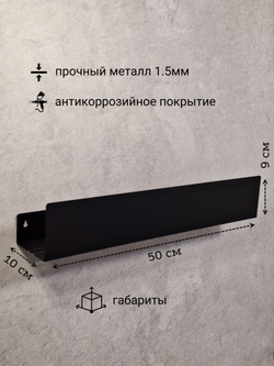 Полка настенная прямая черная MetaDec Side 50см
