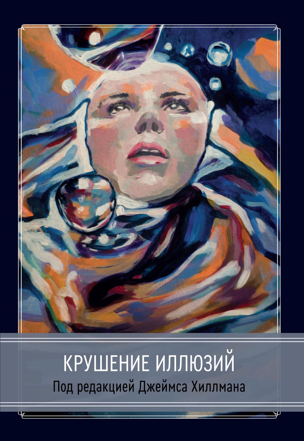Крушение иллюзий (Сборник под редакцией Джеймса Хиллмана)