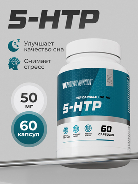5-HTP / 5 HTP гидрокси триптофан для сна и от стресса, витамины успокоительные, бады для настроения, 50 мг, 60 капсул