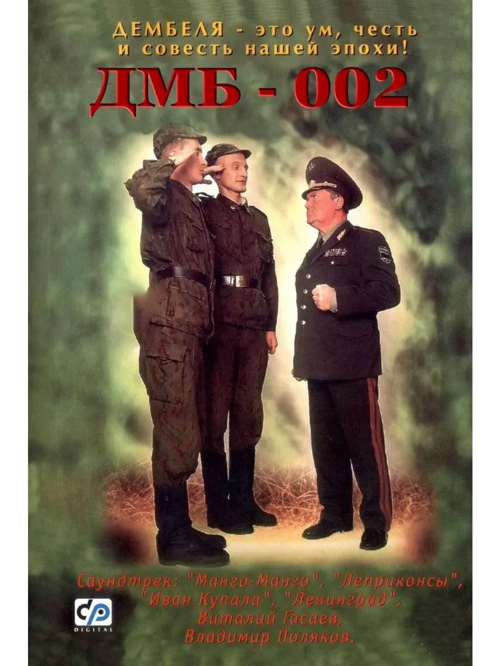 Дмб-002 (2000) (КИНО USB)