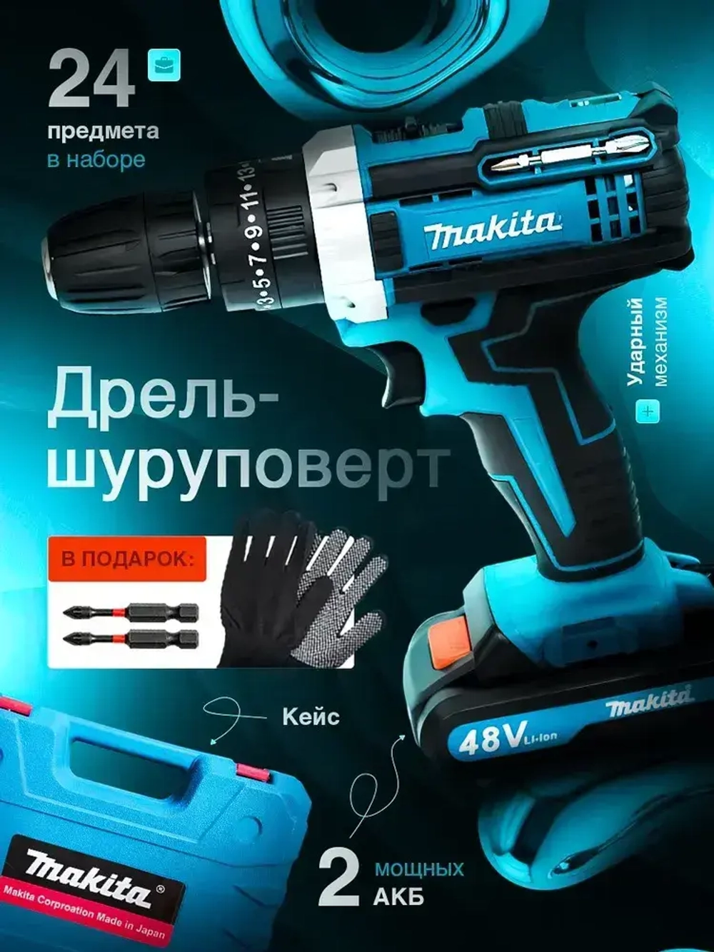 Шуруповерт -дрель аккумуляторный Makita, 48 V, 2АКБ с кейсом и набором бит для дома