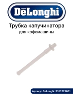 Трубка молока кофемашины 5313279631