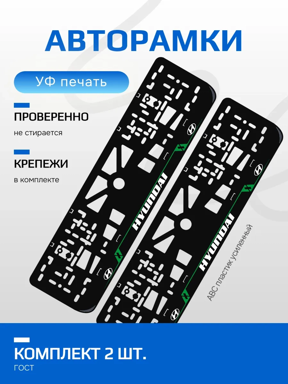 Автомобильные рамки. Hyundai LAIN GREEN 2 шт