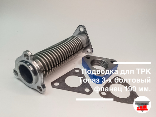 Подводка для ТРК Топаз 3-х болтовый фланец 190 мм.