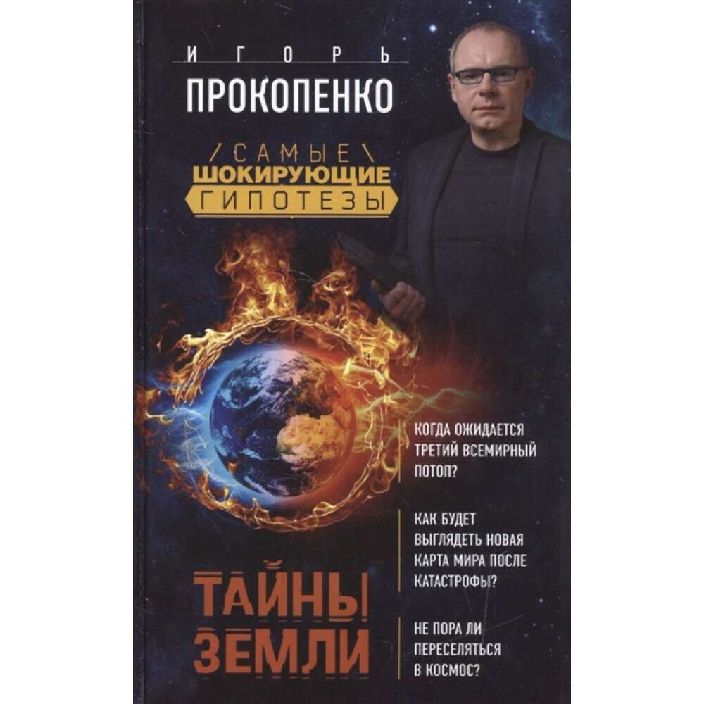 Тайны Земли