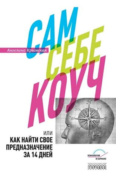 Сам себе коуч (электронная книга)