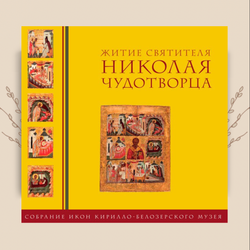 Житие святителя Николая Чудотворца