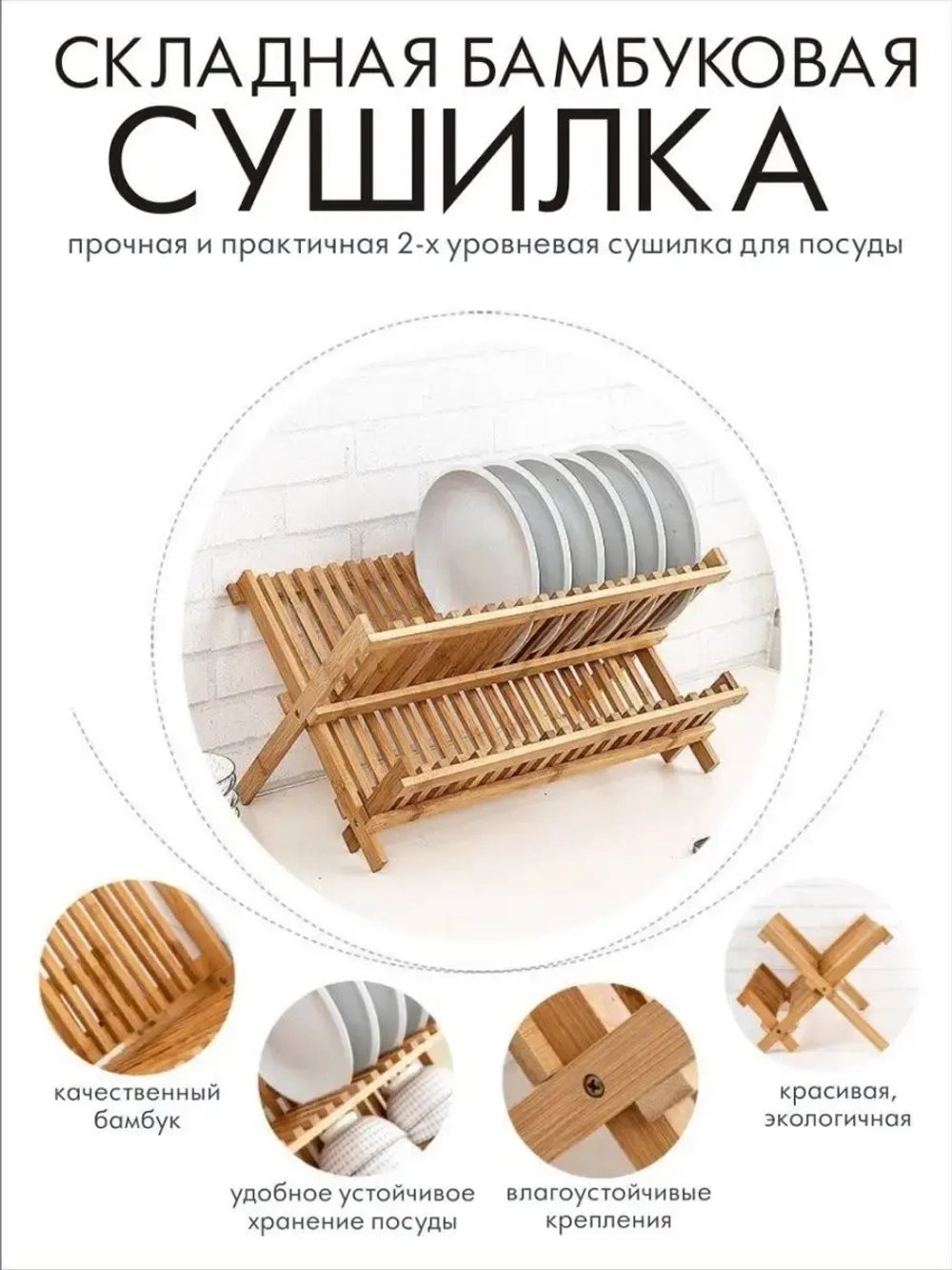 Сушилка для посуды настольная деревянная