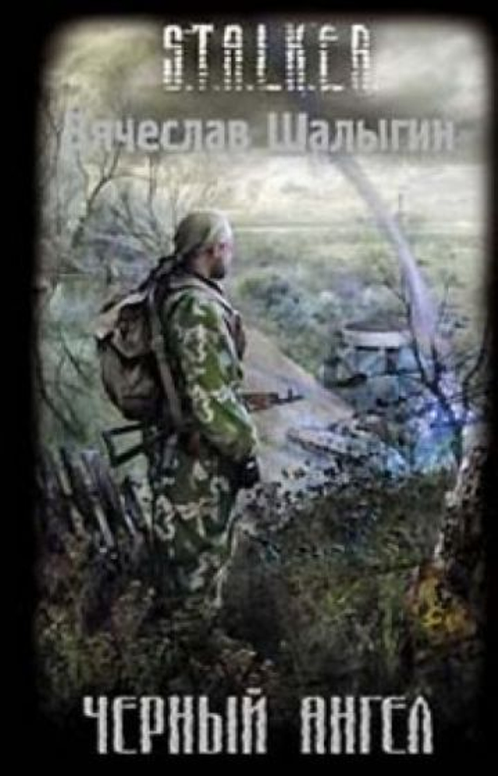 Черный Ангел. S.T.A.L.K.E.R.
