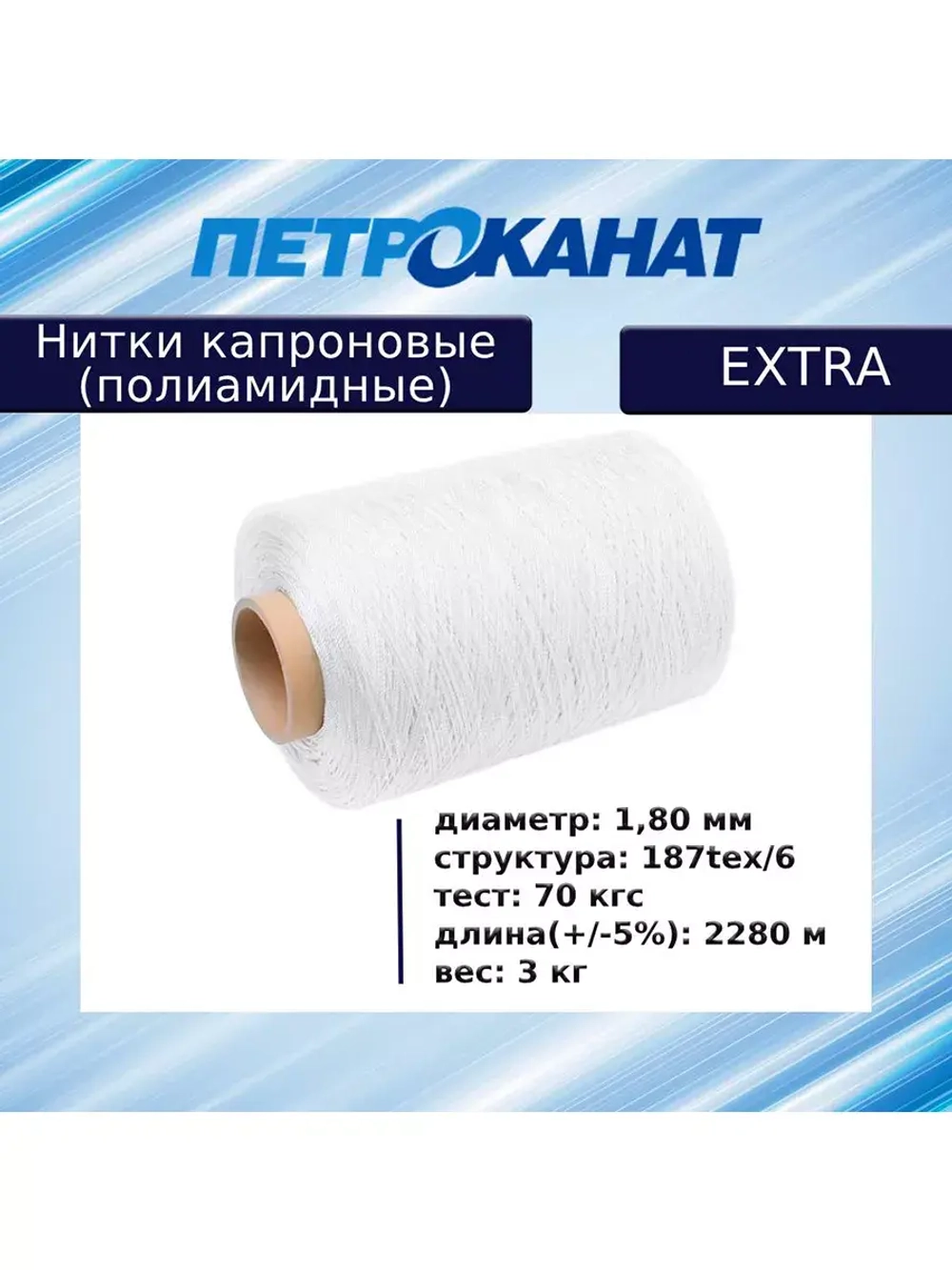 Нитки капроновые (полиамидные) Петроканат Extra, 50 г. 187tex*6 (1,80 мм), 40 м, белые, в комплекте 3 шт