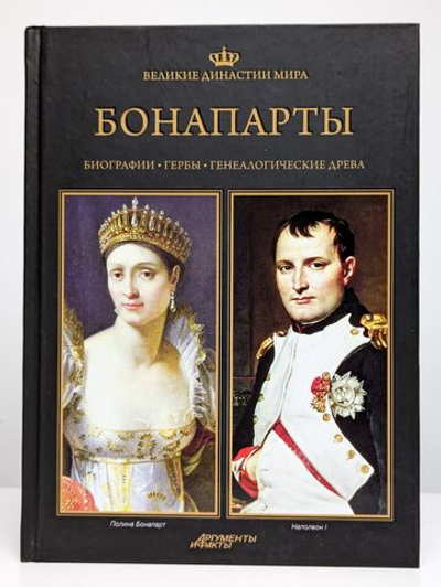 Великие династии мира. Бонапарты