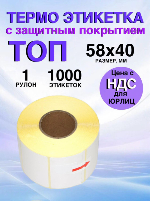 Самоклеящиеся термоэтикетки ТОП 58x40 мм 1 рулон по 1000 шт.