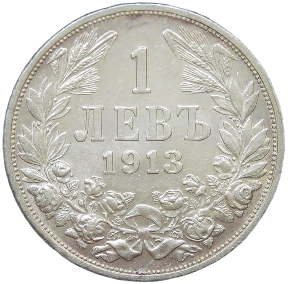 Болгария 1 лев 1913 (XF-AU)
