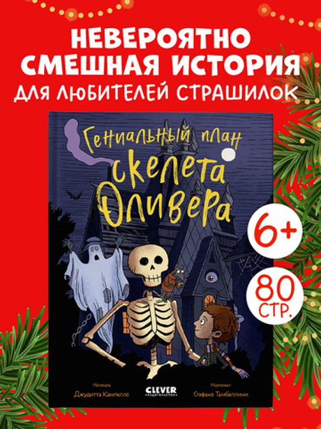 Ужасно смешные истории скелета Оливера. Гениальный план скелета Оливера