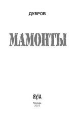 Мамонты