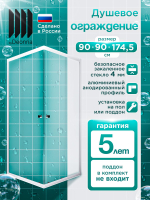 Душевое ограждение DIONRIA (90х90) стекло матовое вельвет, без поддона