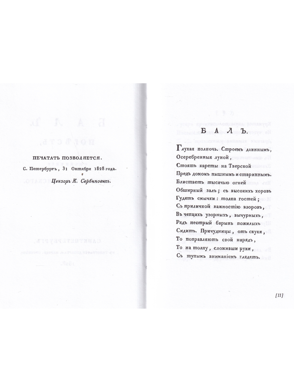 Две повести в стихах