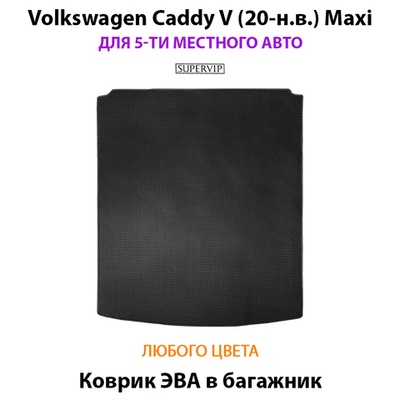 Коврик ЭВА в багажник для Volkswagen Caddy V Maxi (20-н.в.) на 5-ти местное авто