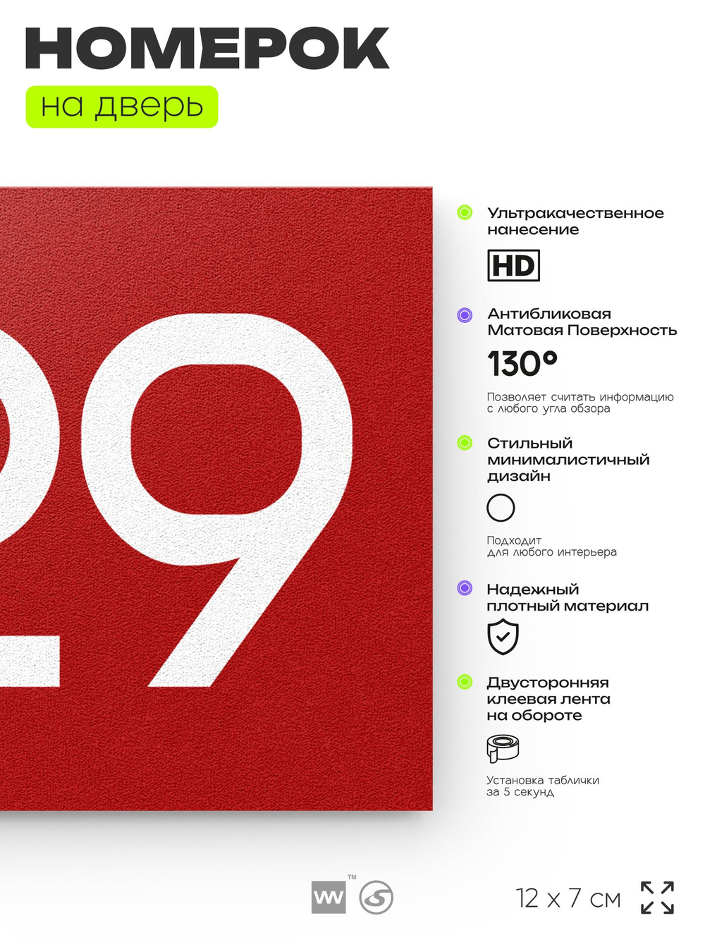 Номер на дверь 829, табличка на дверь для офиса, квартиры, кабинета, аудитории, склада, красная 120х70 мм, Айдентика Технолоджи