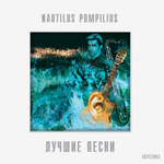 Nautilus Pompilius / Лучшие Песни. Акустика (2LP)