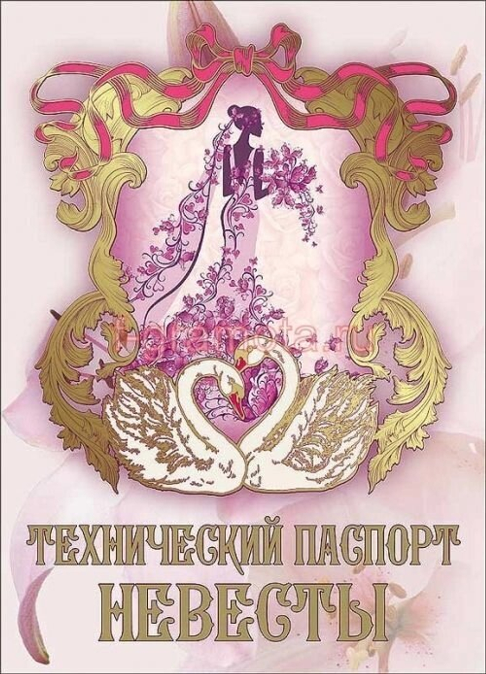 Свадебный диплом "Технический паспорт невесты", ламинация