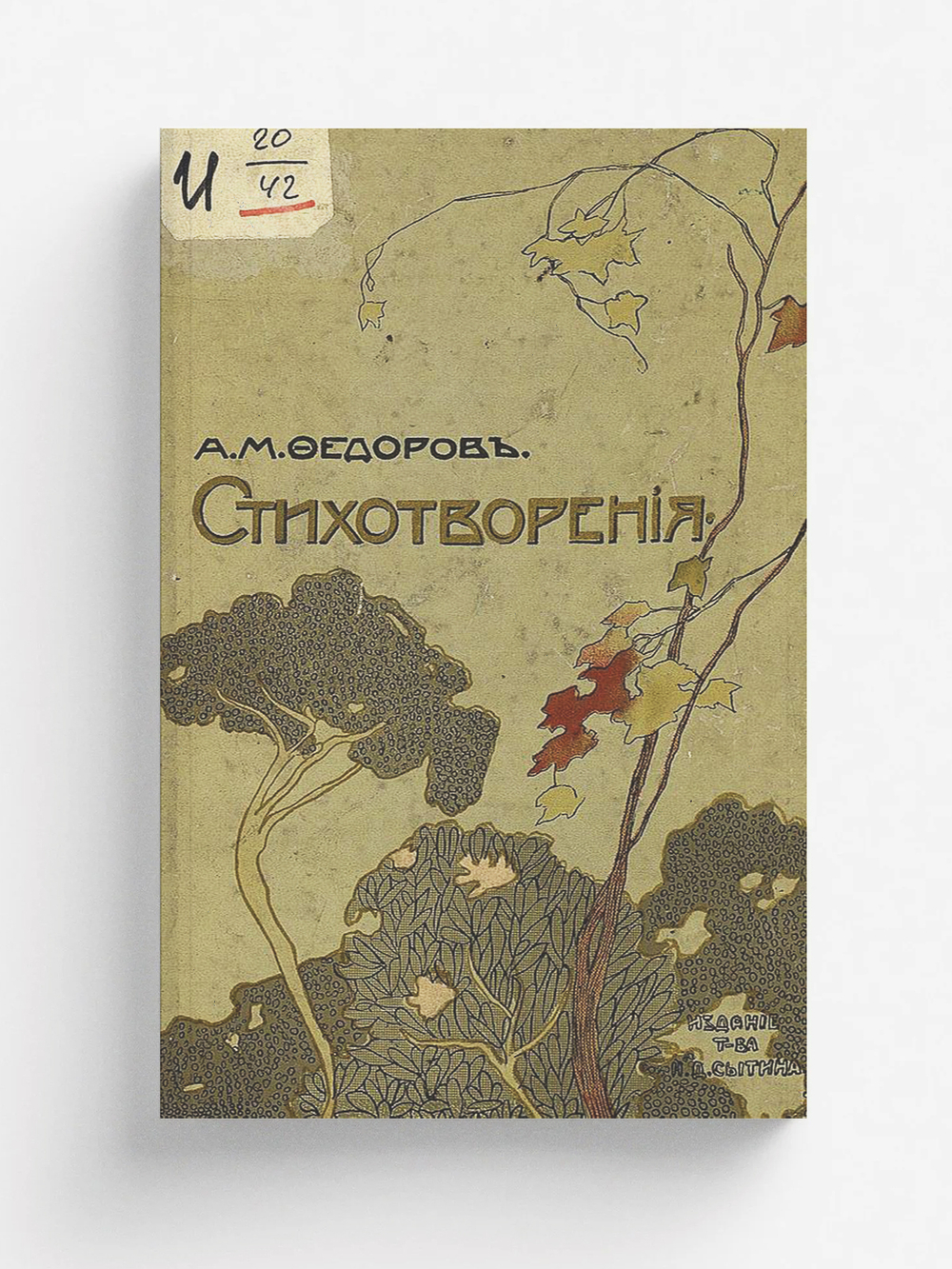 Песни земли | Федоров Александр Митрофанович