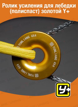 Ролик усиления для лебедки (полиспаст) золотой Y+