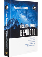 Исследование вечного. Попытки пролить свет на учение Нисаргадатты Махараджа