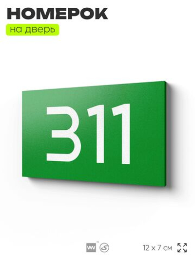 Номер на дверь 311, табличка на дверь для офиса, квартиры, кабинета, аудитории, склада, зеленая 120х70 мм, Айдентика Технолоджи