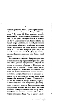Собрание сведений о народах, обитавших в Средней Азии в древние времена. Часть 2 | И. Бичурин