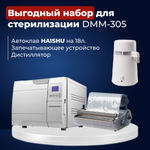Средний набор стерилизации 18 литра DMM-305