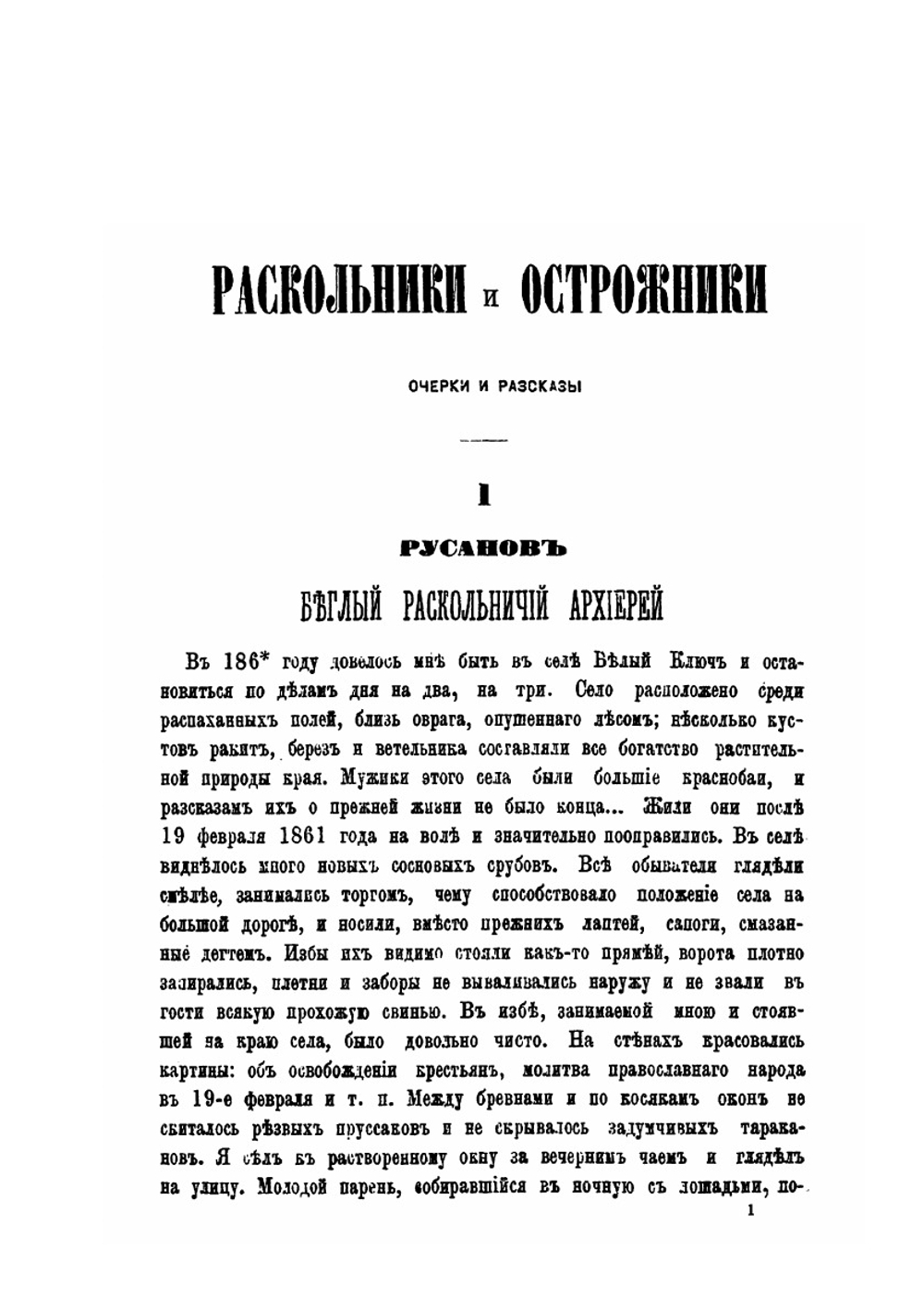 Раскольники и острожники. Том 2 | Ф.В. Ливанов